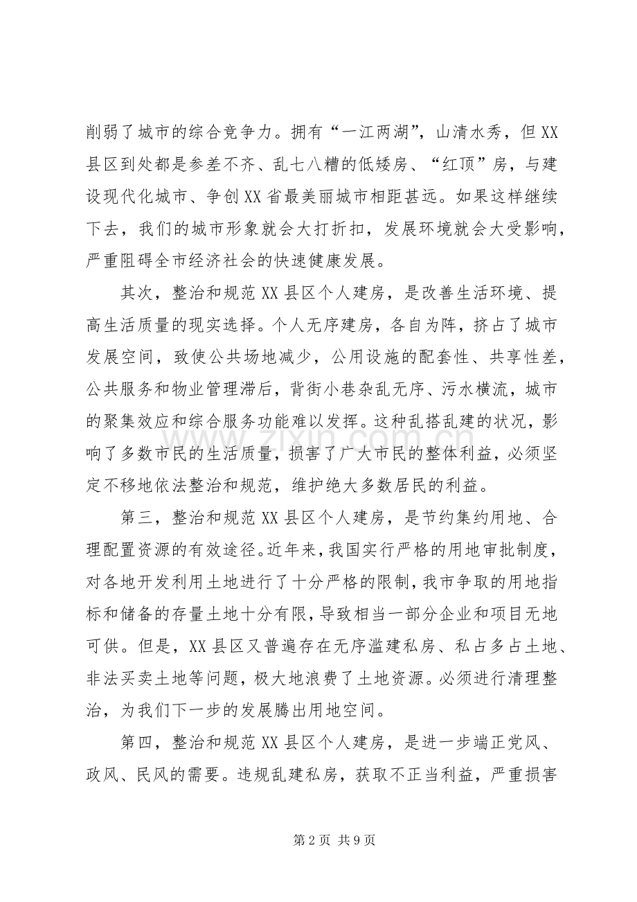 清理整治XX县区个人建房动员大会讲话.docx_第2页