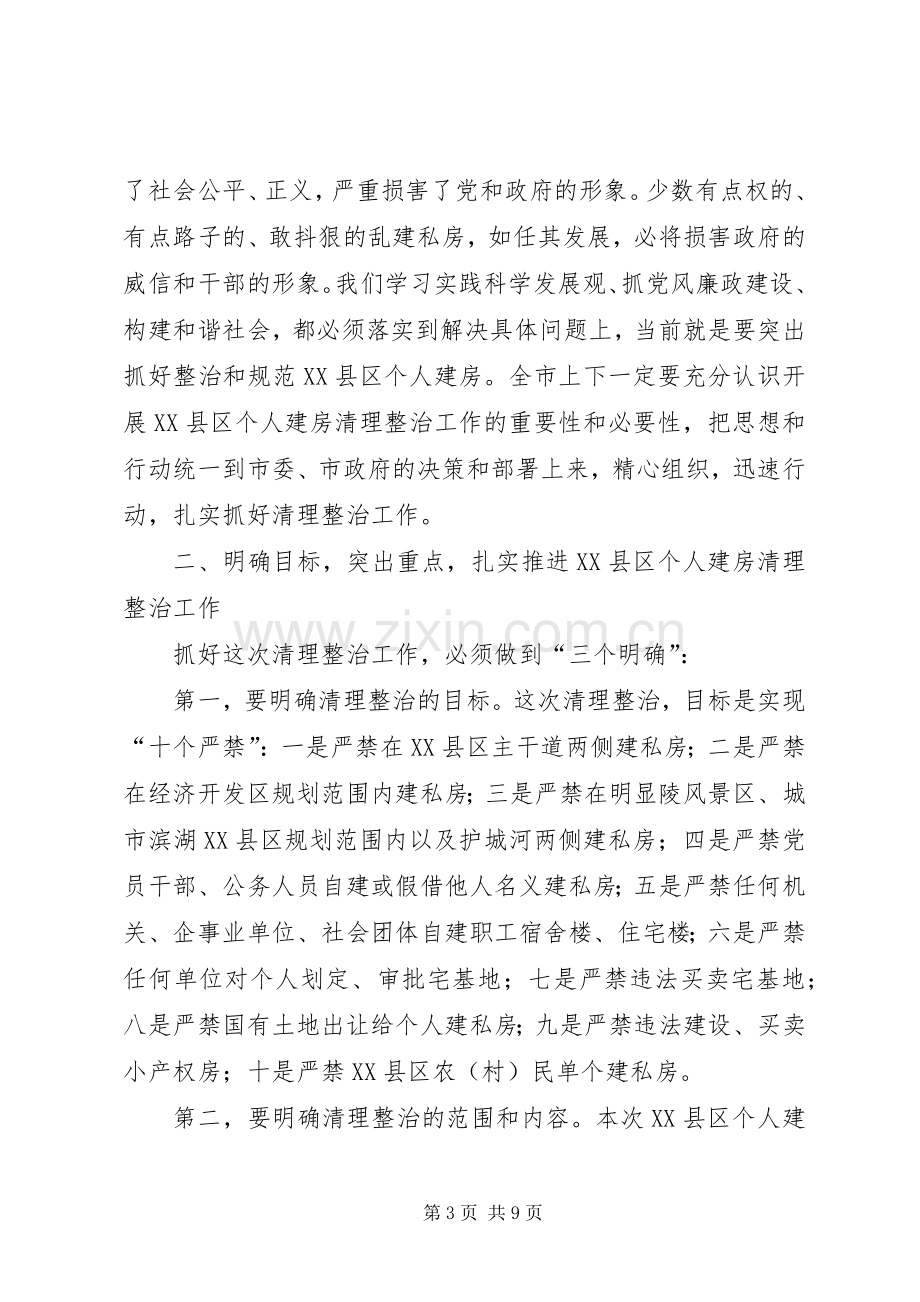 清理整治XX县区个人建房动员大会讲话.docx_第3页