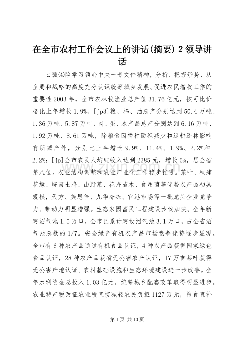 在全市农村工作会议上的讲话(摘要)２领导讲话.docx_第1页