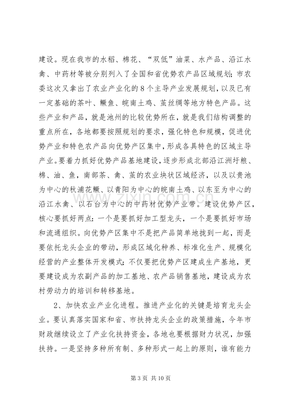 在全市农村工作会议上的讲话(摘要)２领导讲话.docx_第3页