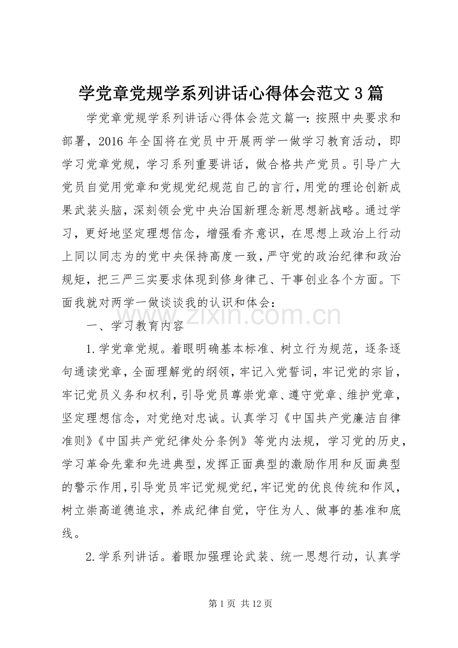 学党章党规学系列讲话心得体会范文3篇.docx_第1页