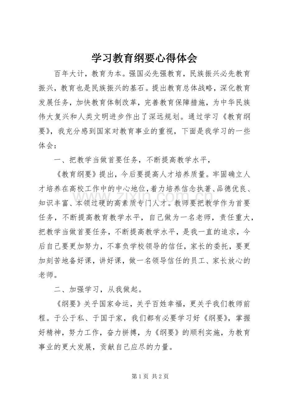 学习教育纲要心得体会.docx_第1页