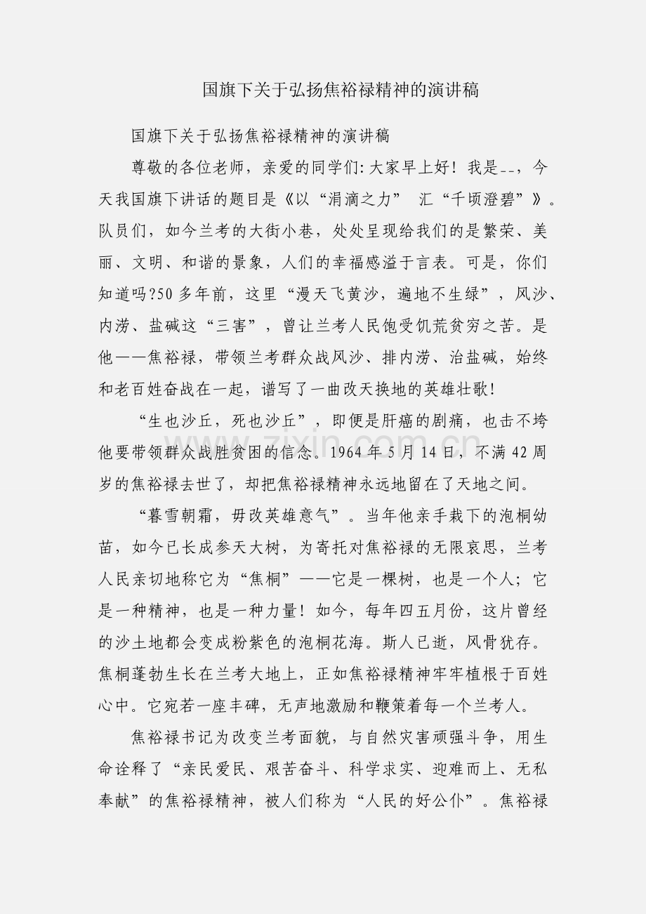 国旗下关于弘扬焦裕禄精神的演讲稿.docx_第1页