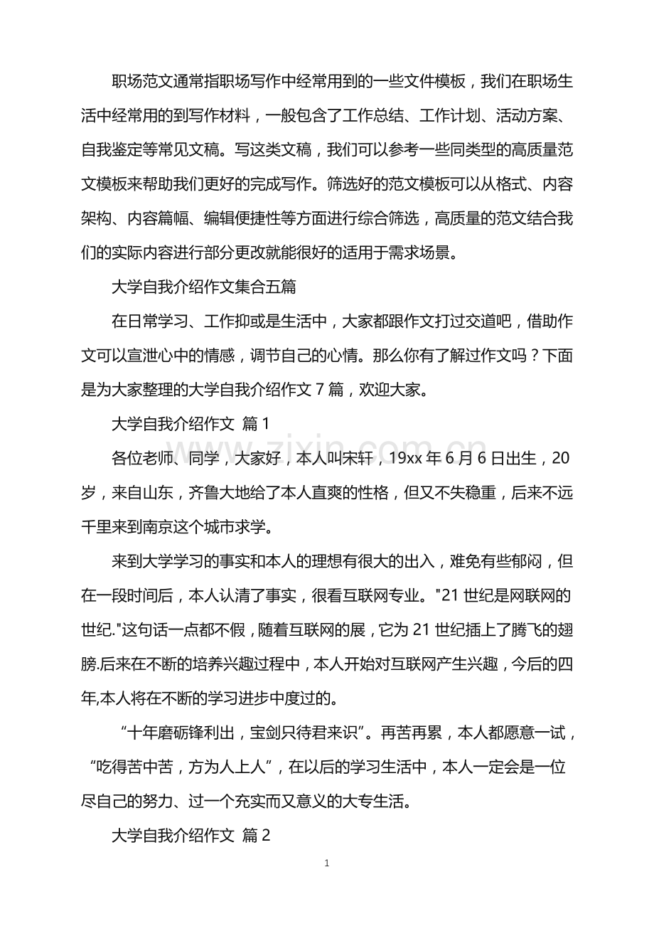 2022年大学自我介绍作文.doc_第1页