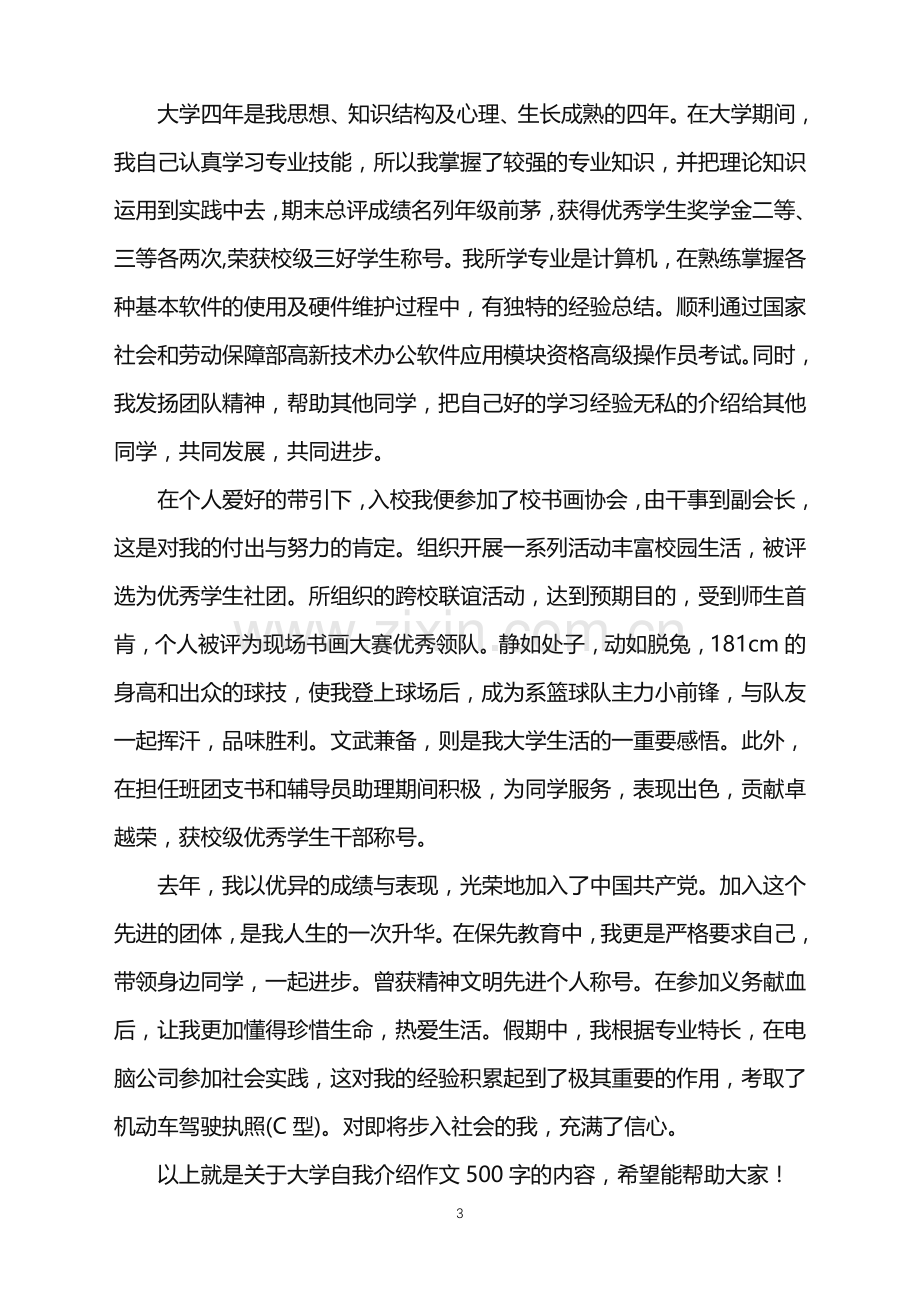 2022年大学自我介绍作文.doc_第3页