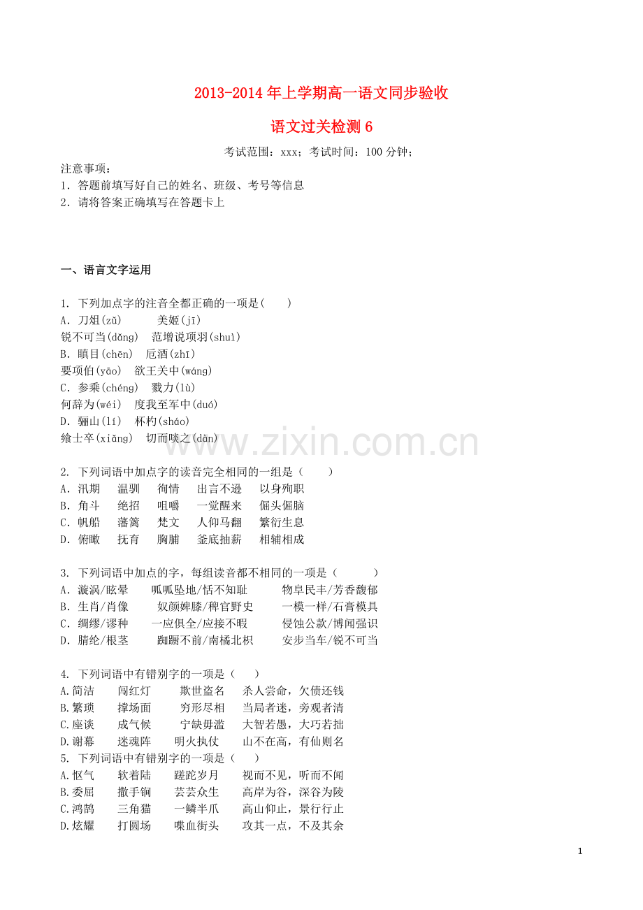 吉林省吉林一中2013-2014学年高一语文上学期同步验收过关检测(6).doc_第1页