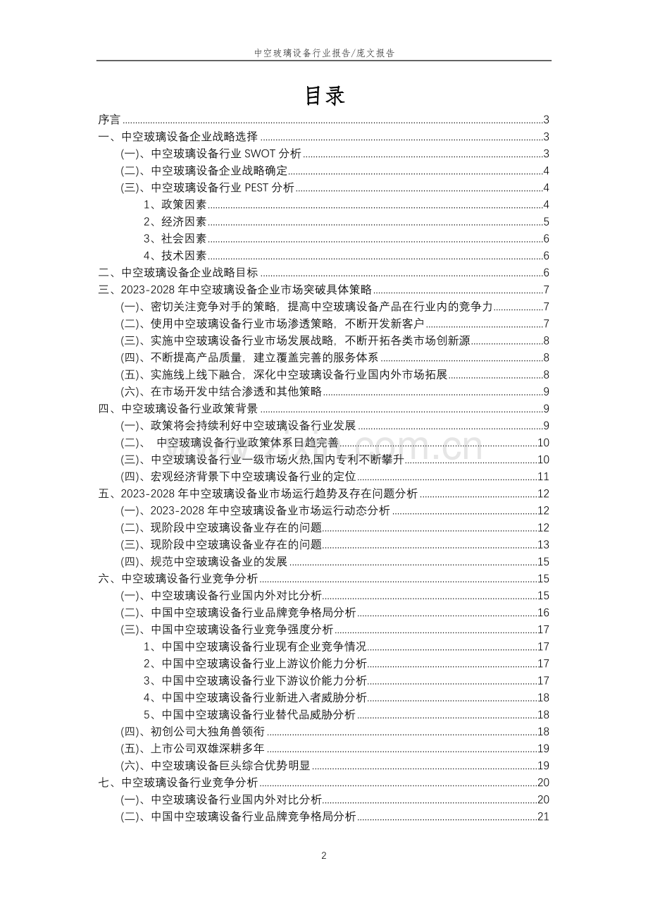 2023年中空玻璃设备行业分析报告及未来五至十年行业发展报告.doc_第2页