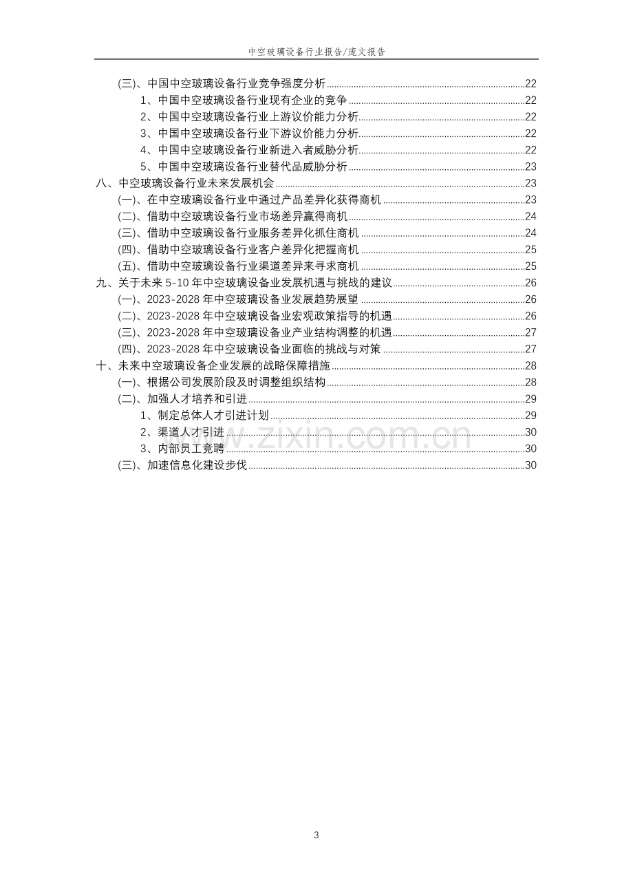 2023年中空玻璃设备行业分析报告及未来五至十年行业发展报告.doc_第3页