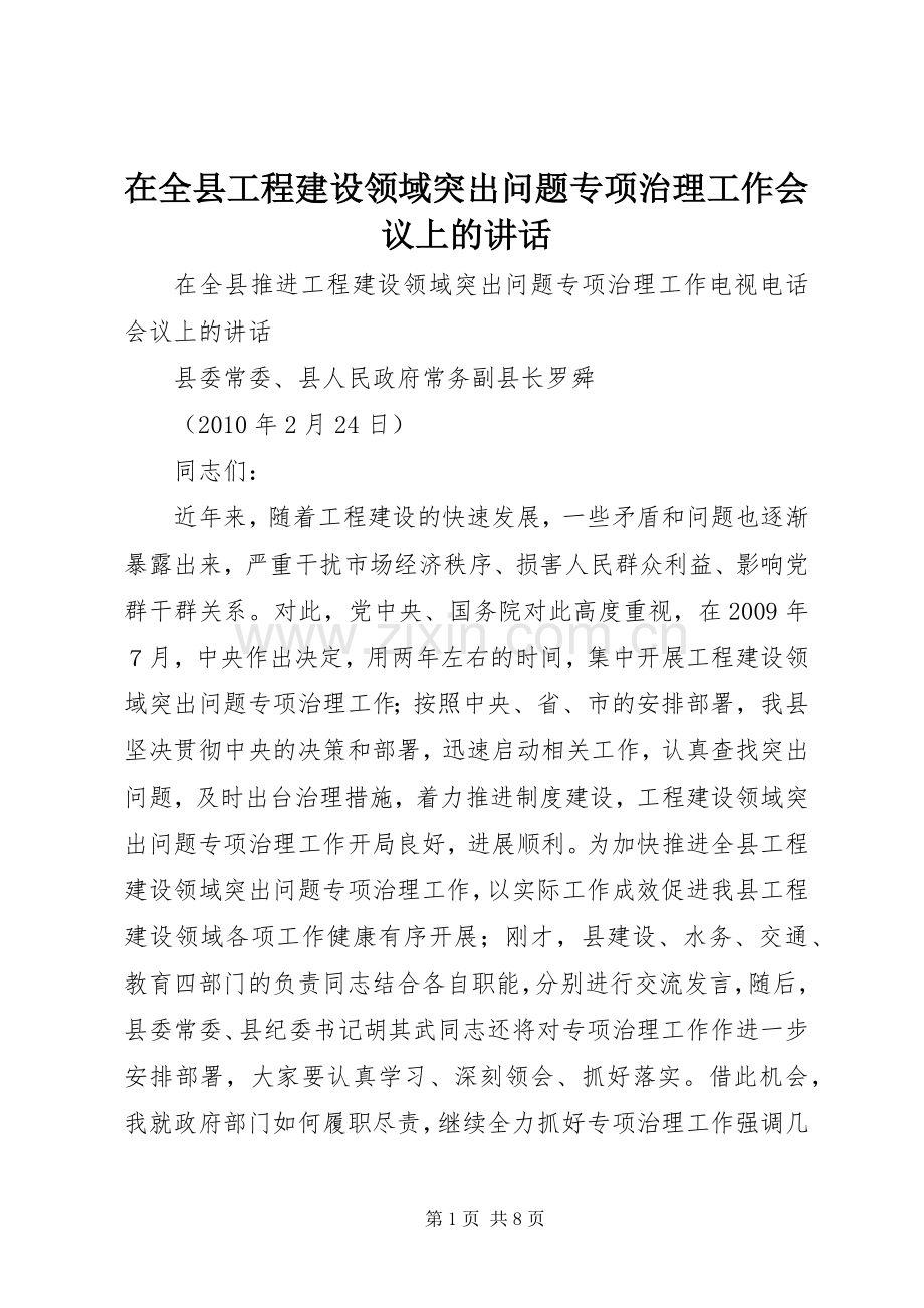 在全县工程建设领域突出问题专项治理工作会议上的讲话.docx_第1页