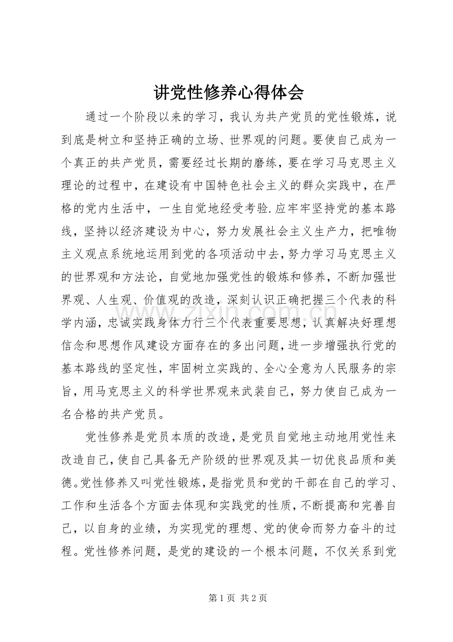 讲党性修养心得体会.docx_第1页