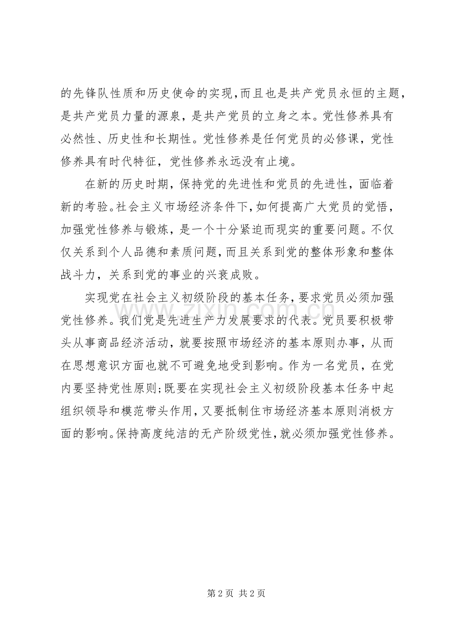 讲党性修养心得体会.docx_第2页