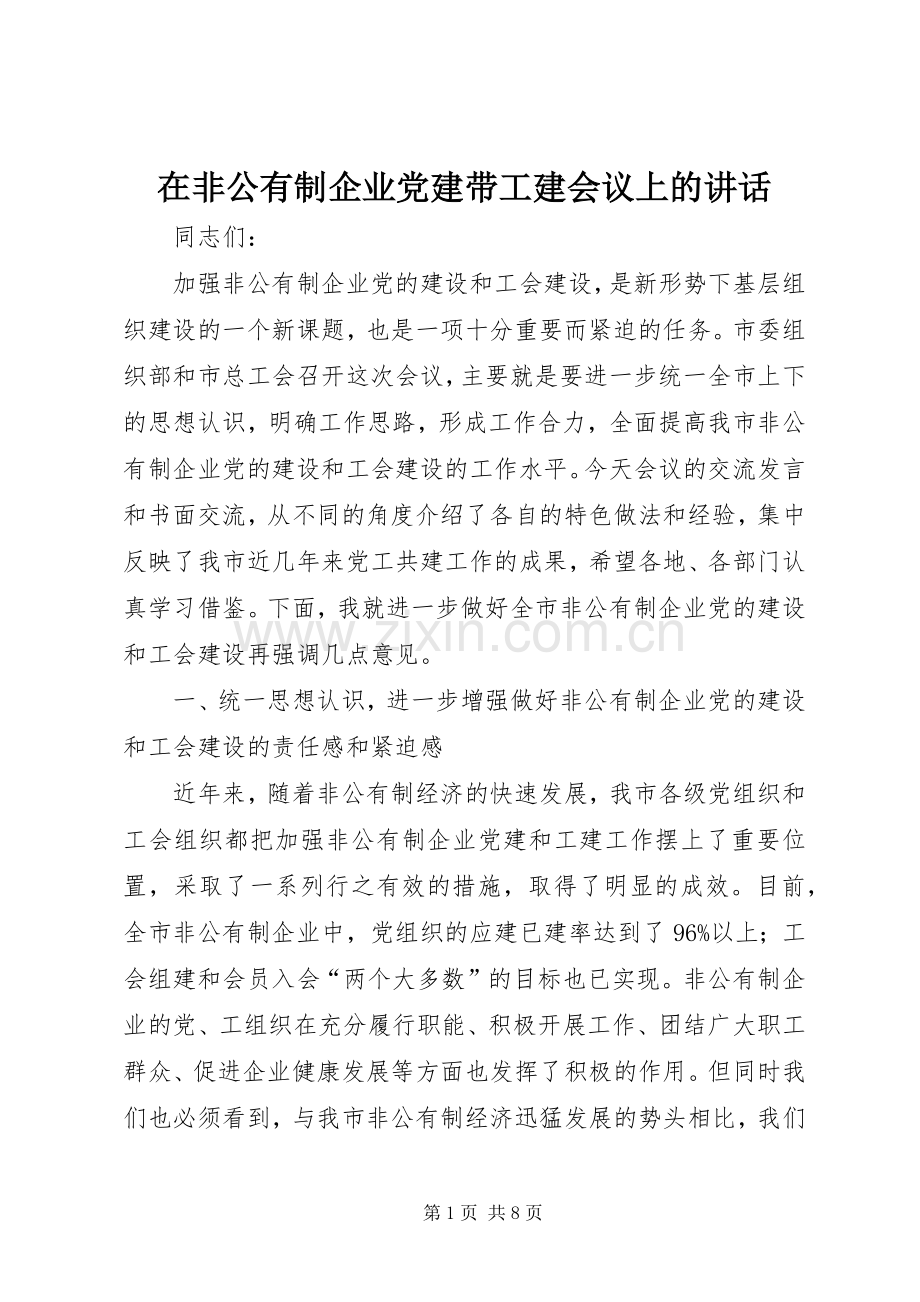 在非公有制企业党建带工建会议上的讲话.docx_第1页