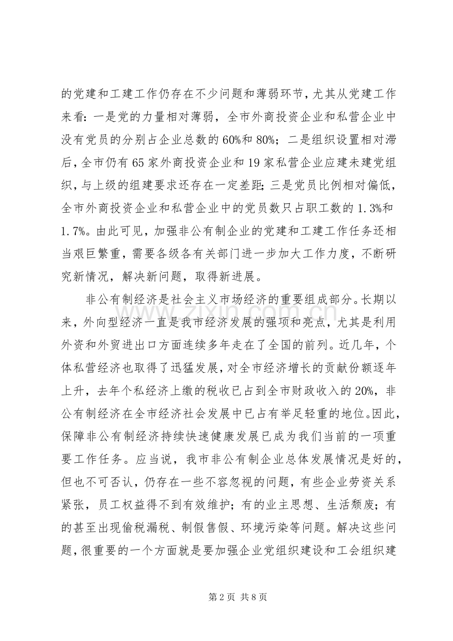 在非公有制企业党建带工建会议上的讲话.docx_第2页