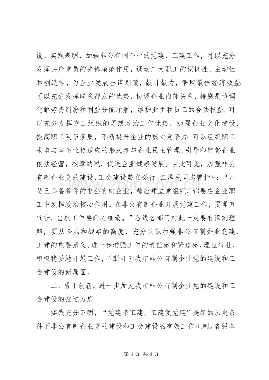 在非公有制企业党建带工建会议上的讲话.docx_第3页