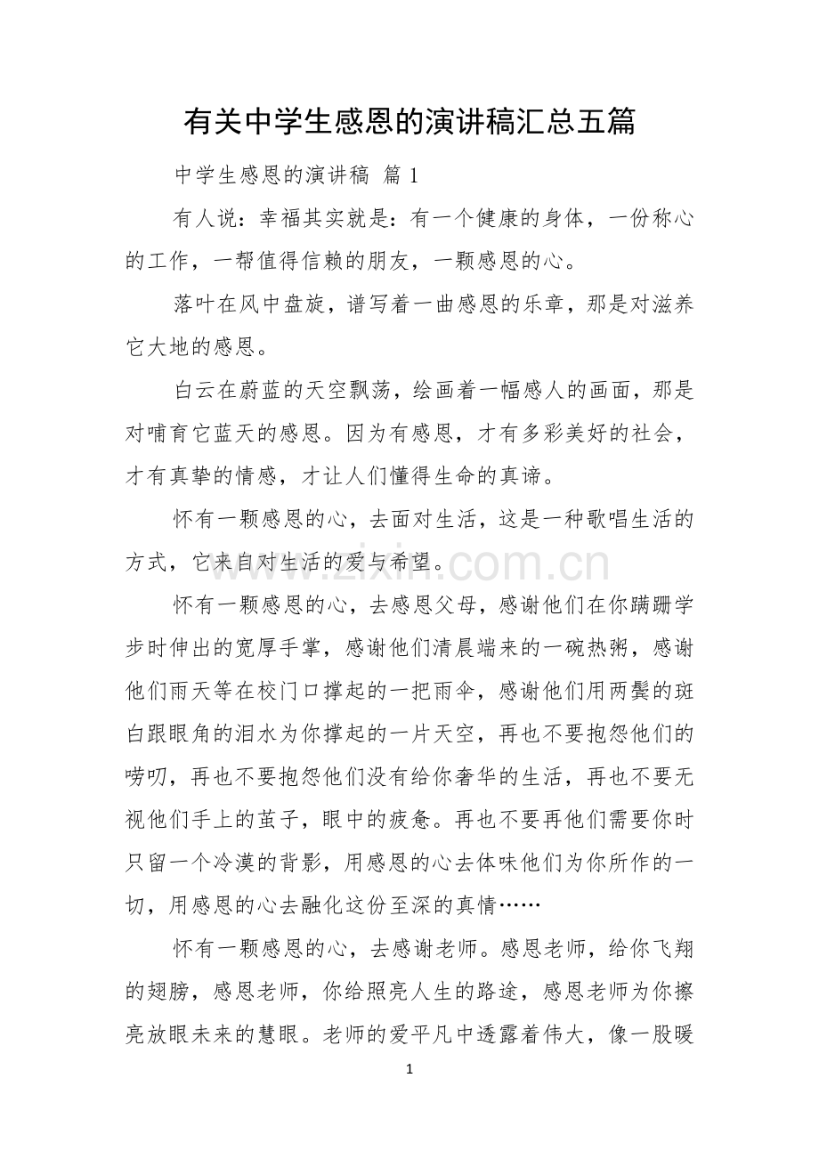 有关中学生感恩的演讲稿汇总五篇.docx_第1页