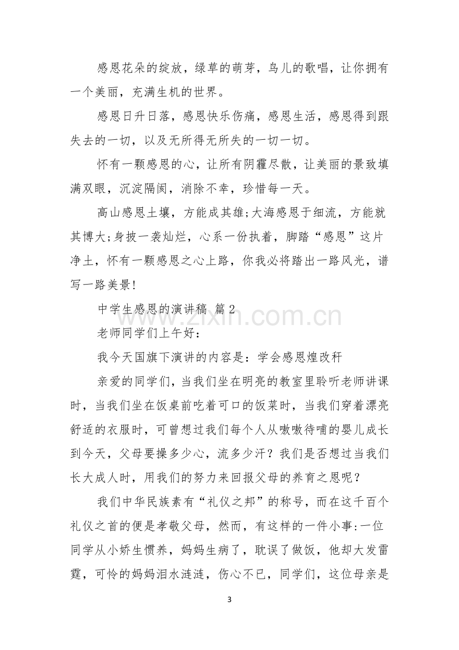 有关中学生感恩的演讲稿汇总五篇.docx_第3页