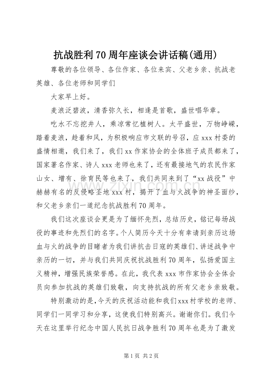 抗战胜利70周年座谈会讲话稿(通用).docx_第1页