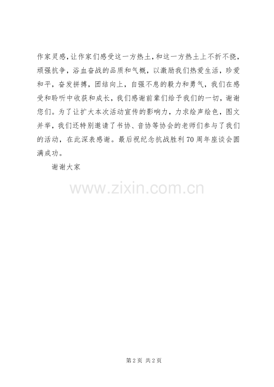 抗战胜利70周年座谈会讲话稿(通用).docx_第2页