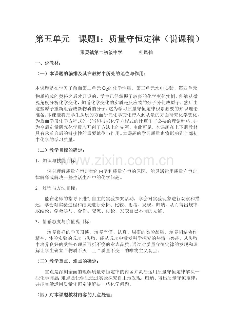 第五单元课题1：质量守恒定律(说课稿).doc_第1页