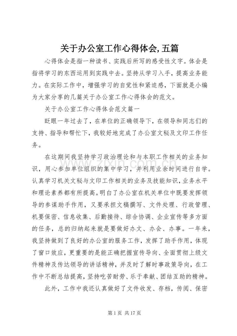 关于办公室工作心得体会,五篇.docx_第1页