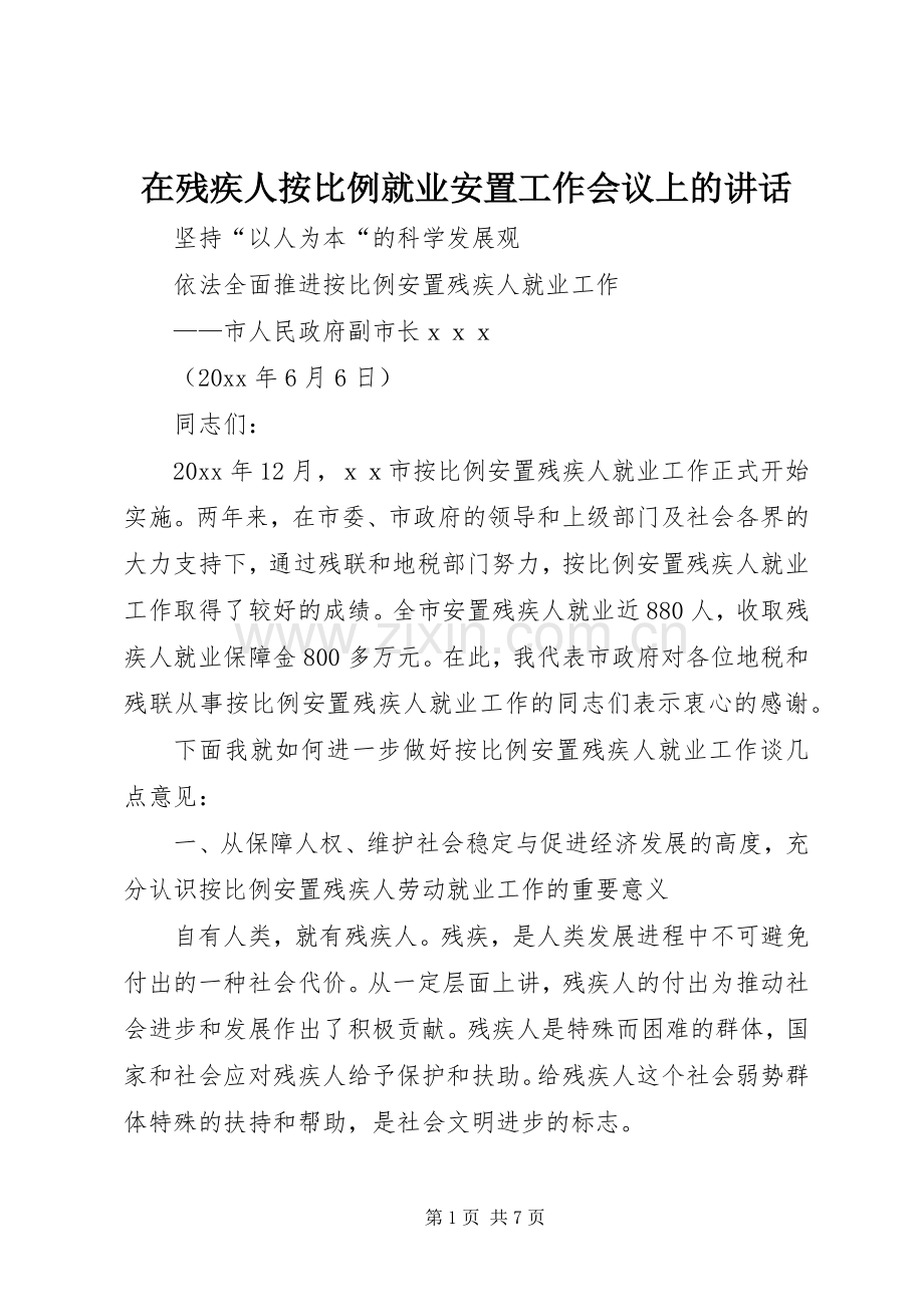 在残疾人按比例就业安置工作会议上的讲话.docx_第1页