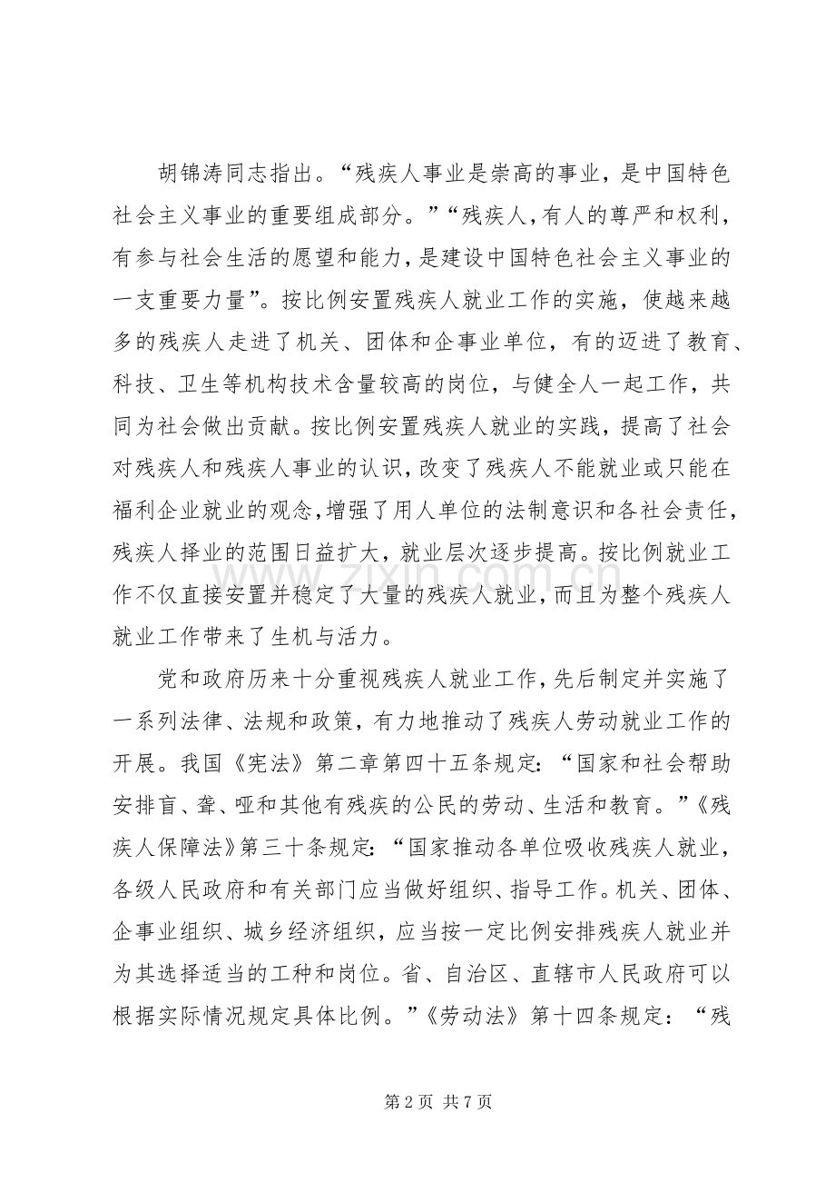 在残疾人按比例就业安置工作会议上的讲话.docx_第2页