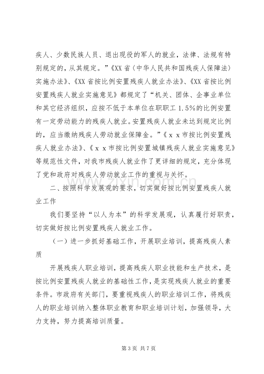 在残疾人按比例就业安置工作会议上的讲话.docx_第3页