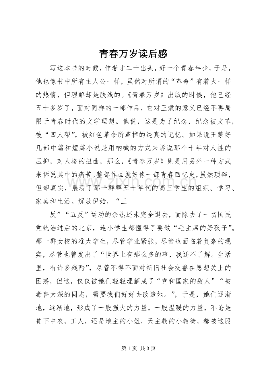 青春万岁读后感.docx_第1页