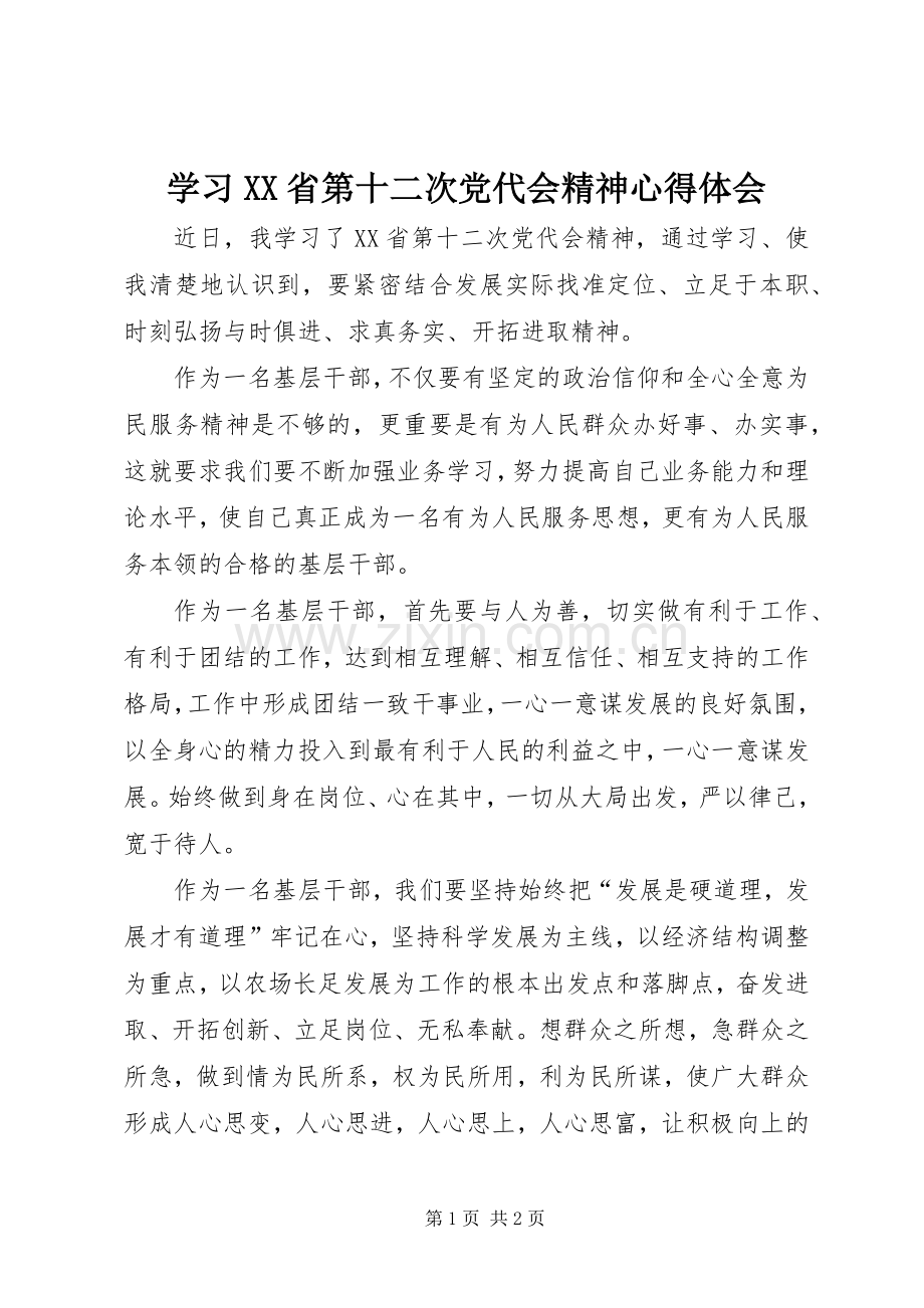 学习XX省第十二次党代会精神心得体会.docx_第1页