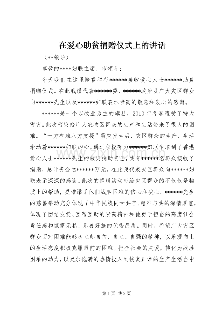 在爱心助贫捐赠仪式上的讲话.docx_第1页