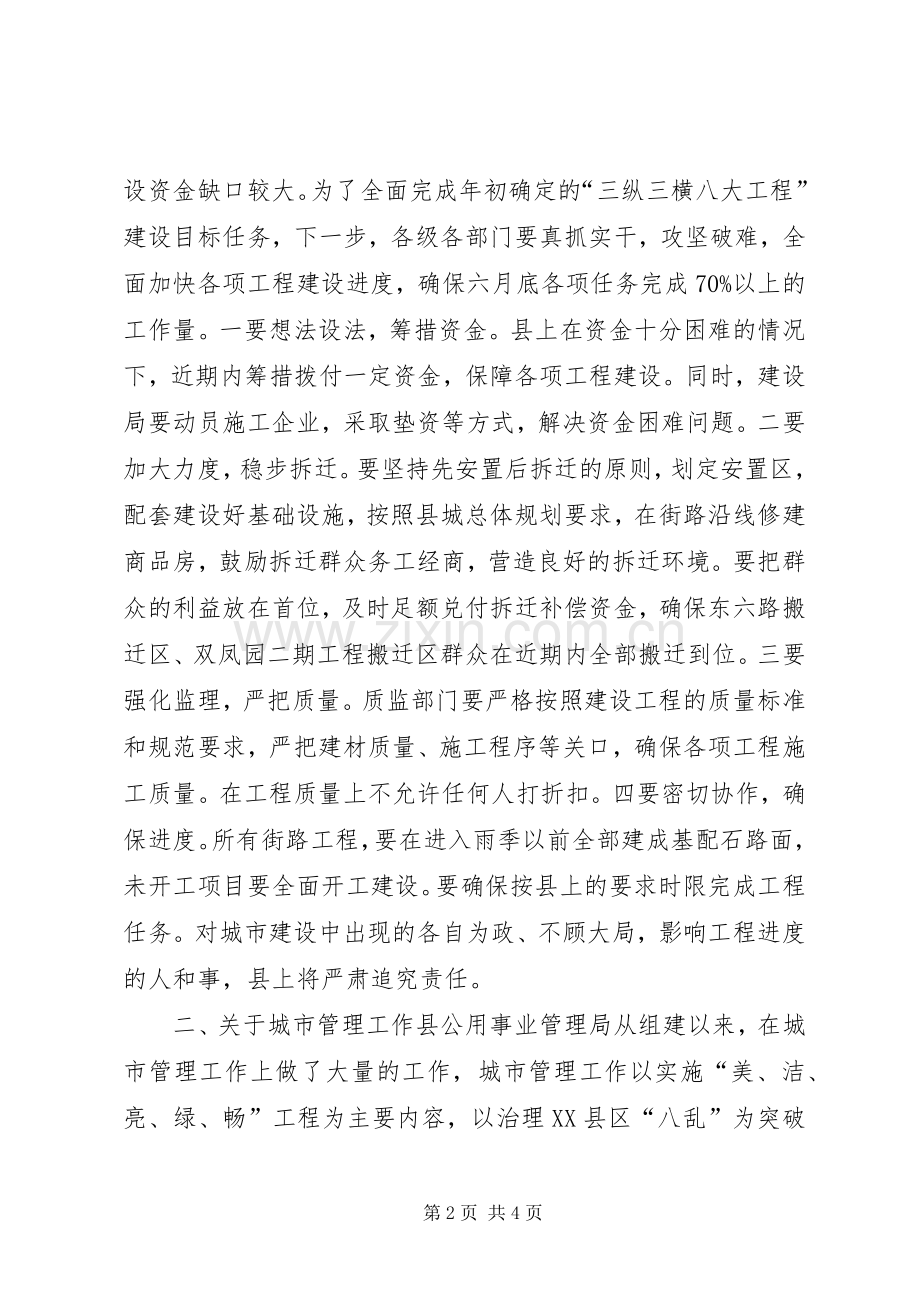 全县城市建设和管理现场督查办公会发言.docx_第2页