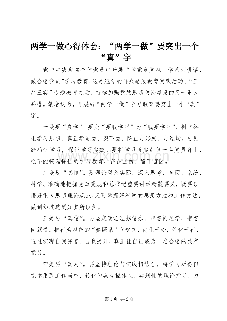 两学一做心得体会：“两学一做”要突出一个“真”字.docx_第1页