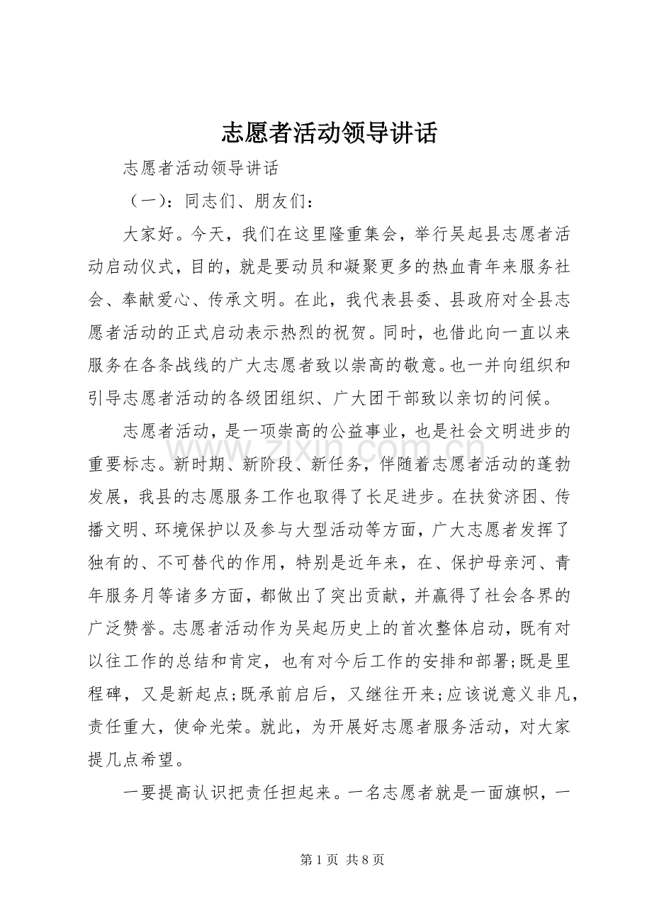 志愿者活动领导讲话.docx_第1页