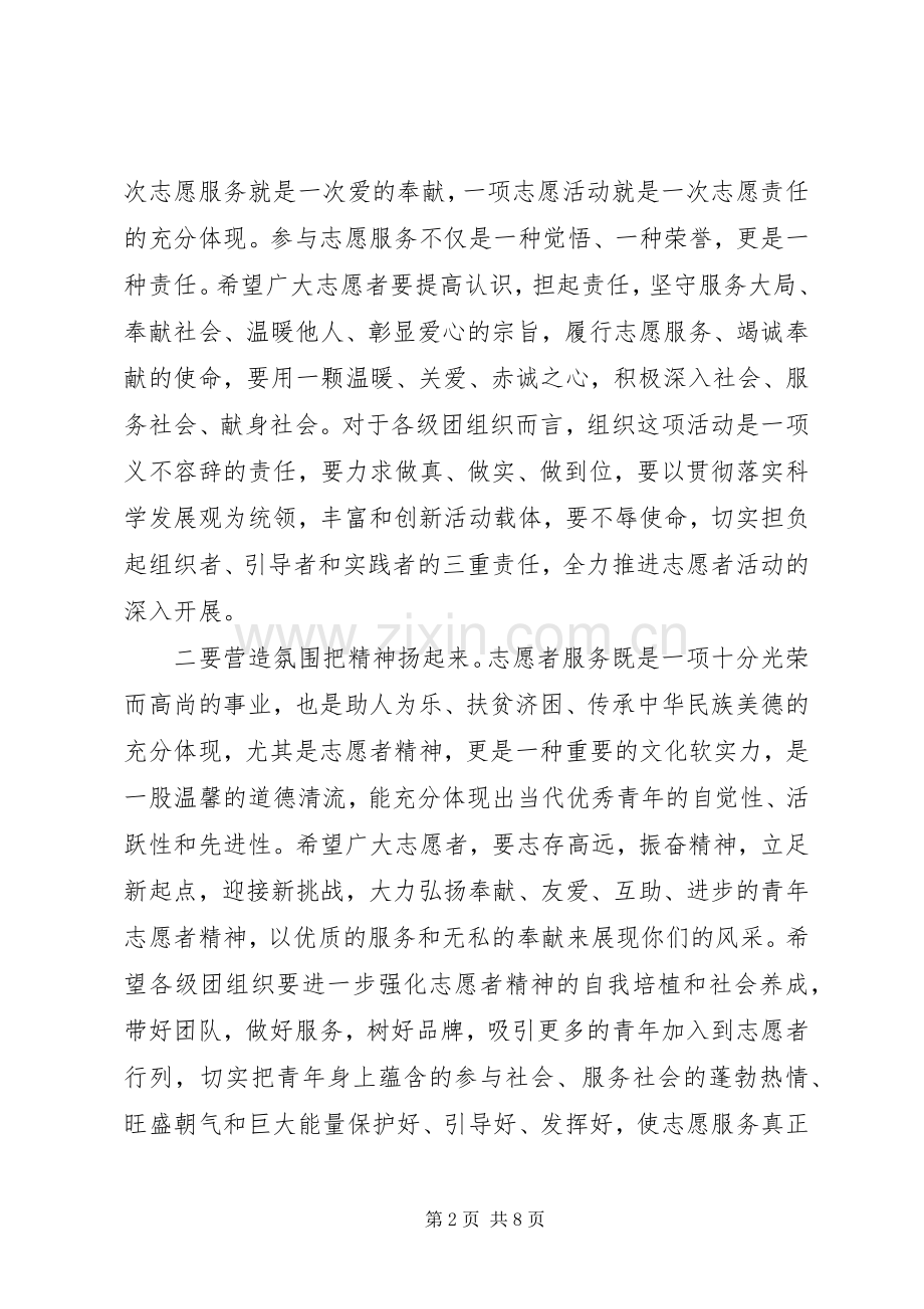 志愿者活动领导讲话.docx_第2页