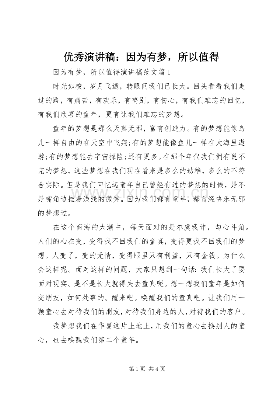 优秀演讲稿：因为有梦所以值得.docx_第1页