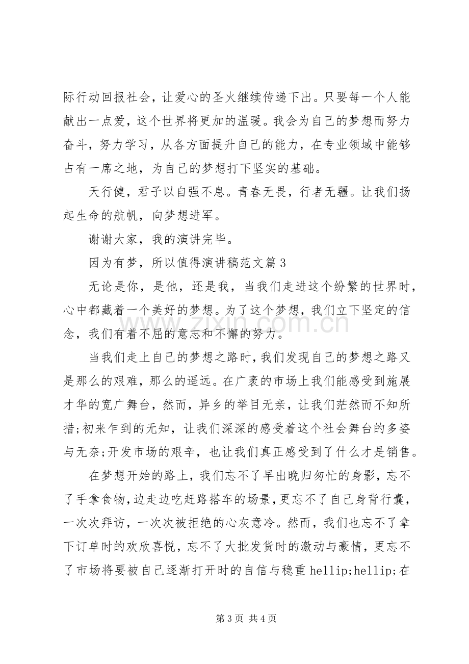 优秀演讲稿：因为有梦所以值得.docx_第3页