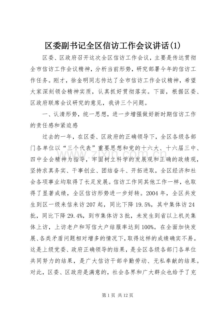 区委副书记全区信访工作会议讲话(1).docx_第1页