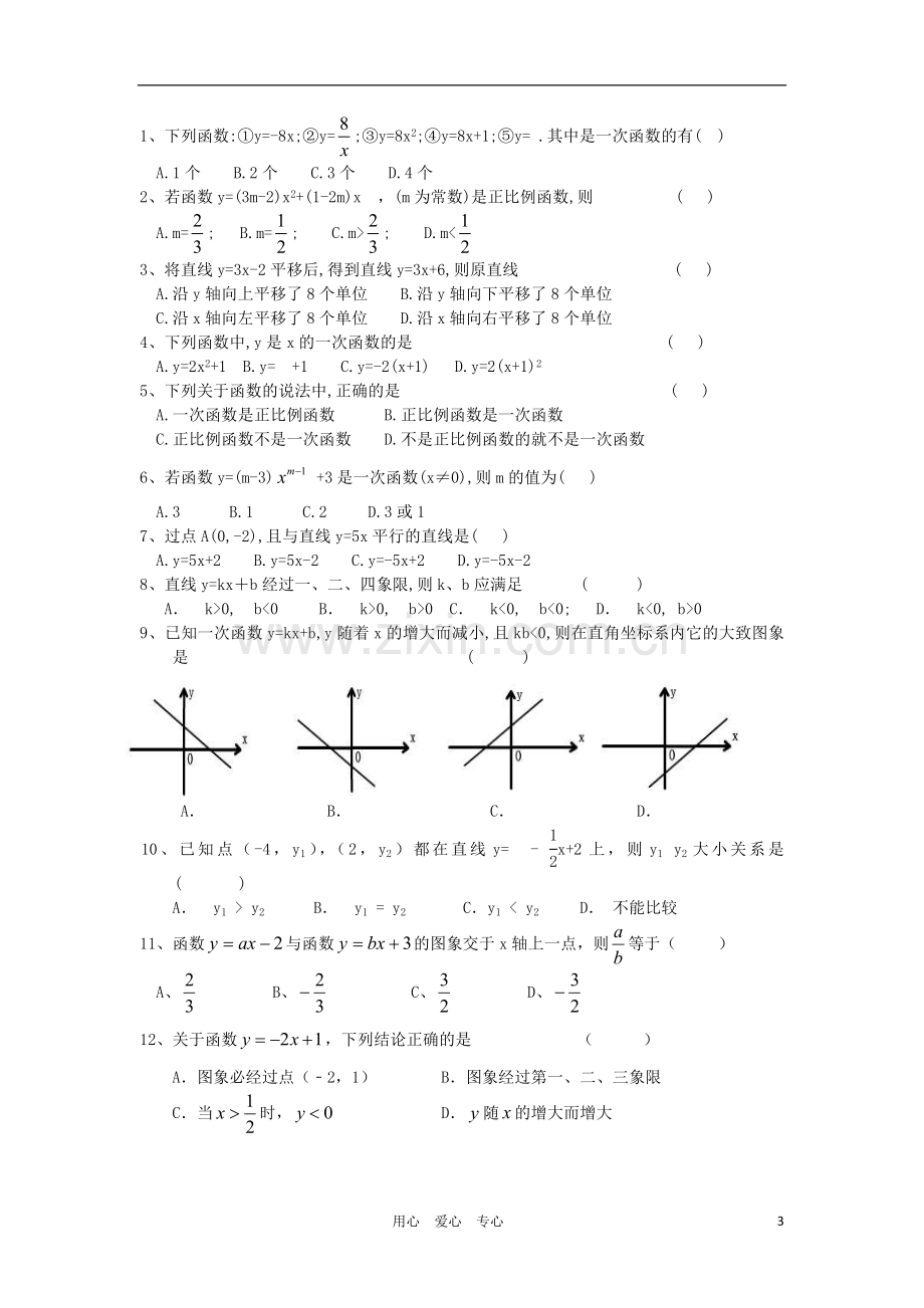 新疆石河子第十八中学八年级数学《一次函数》练习题(无答案).doc_第3页