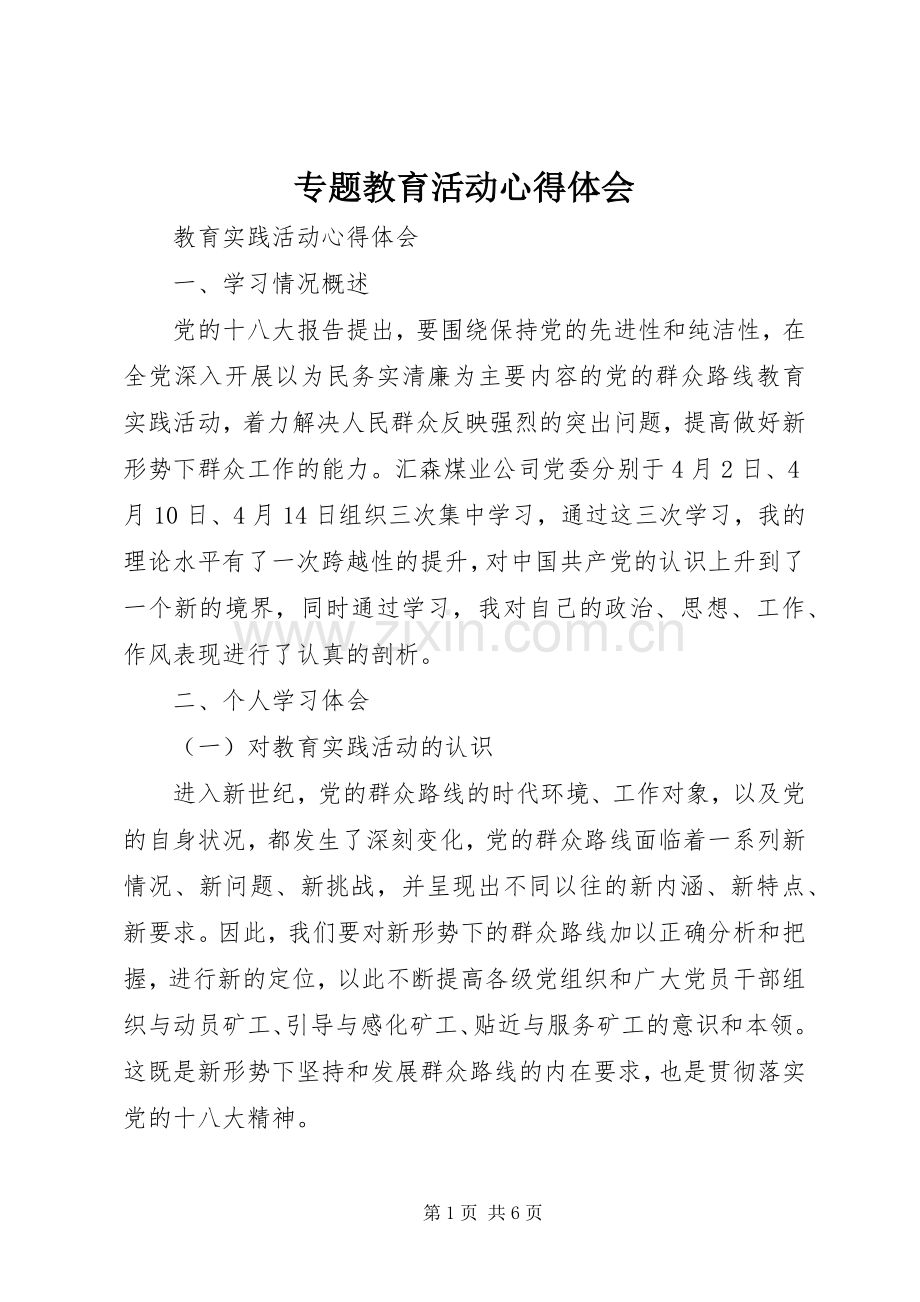 专题教育活动心得体会.docx_第1页