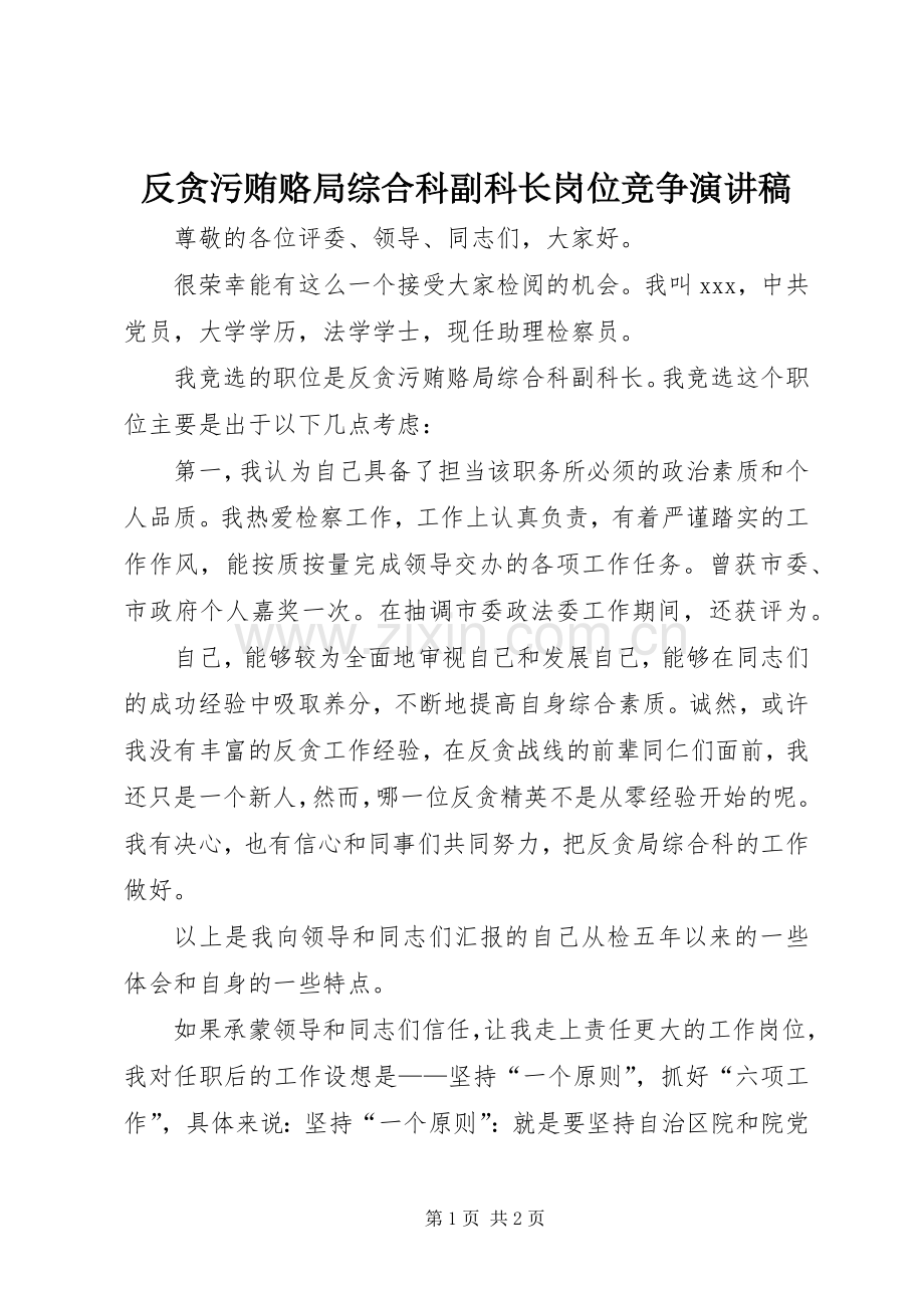 反贪污贿赂局综合科副科长岗位竞争演讲稿.docx_第1页