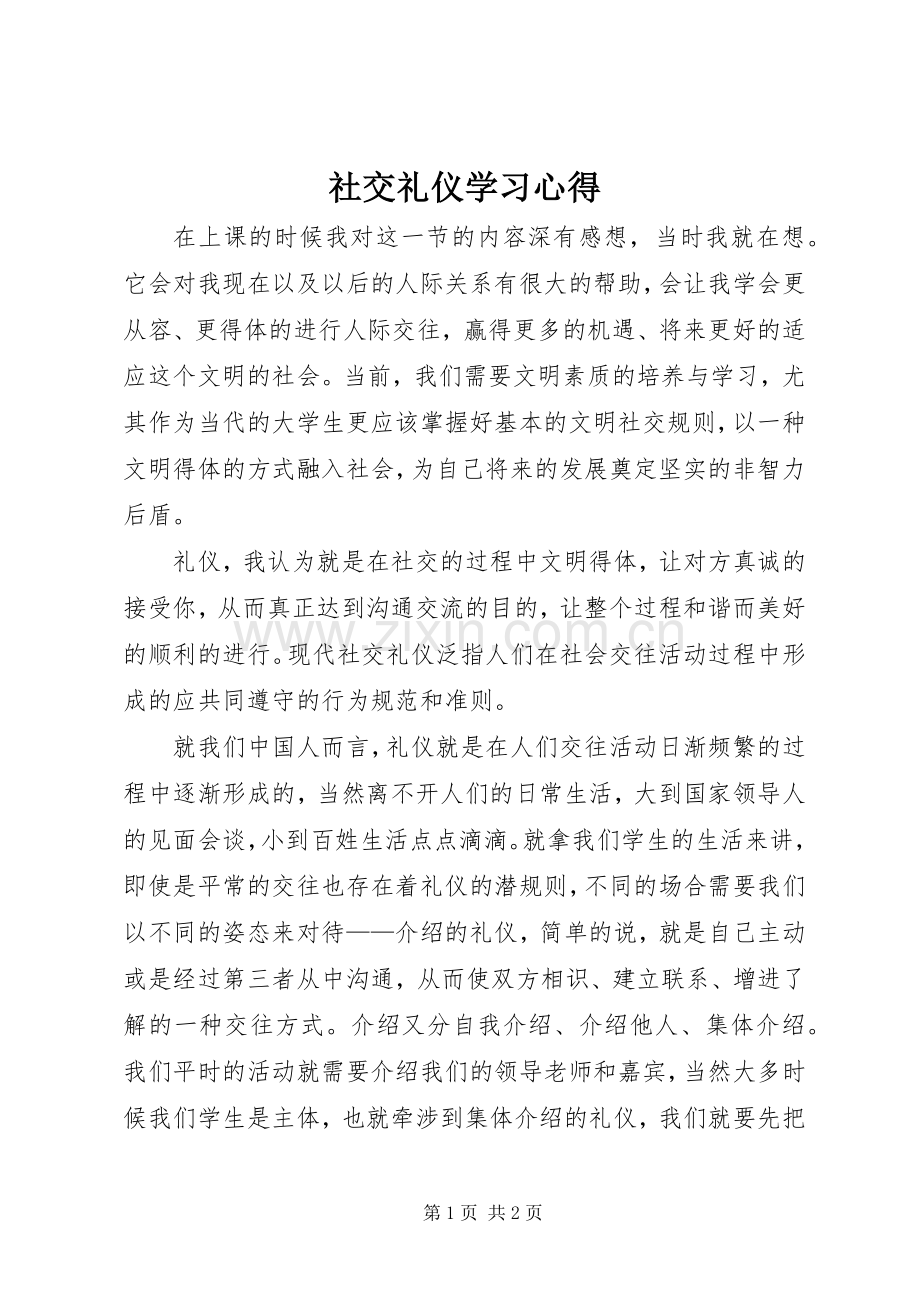 社交礼仪学习心得.docx_第1页