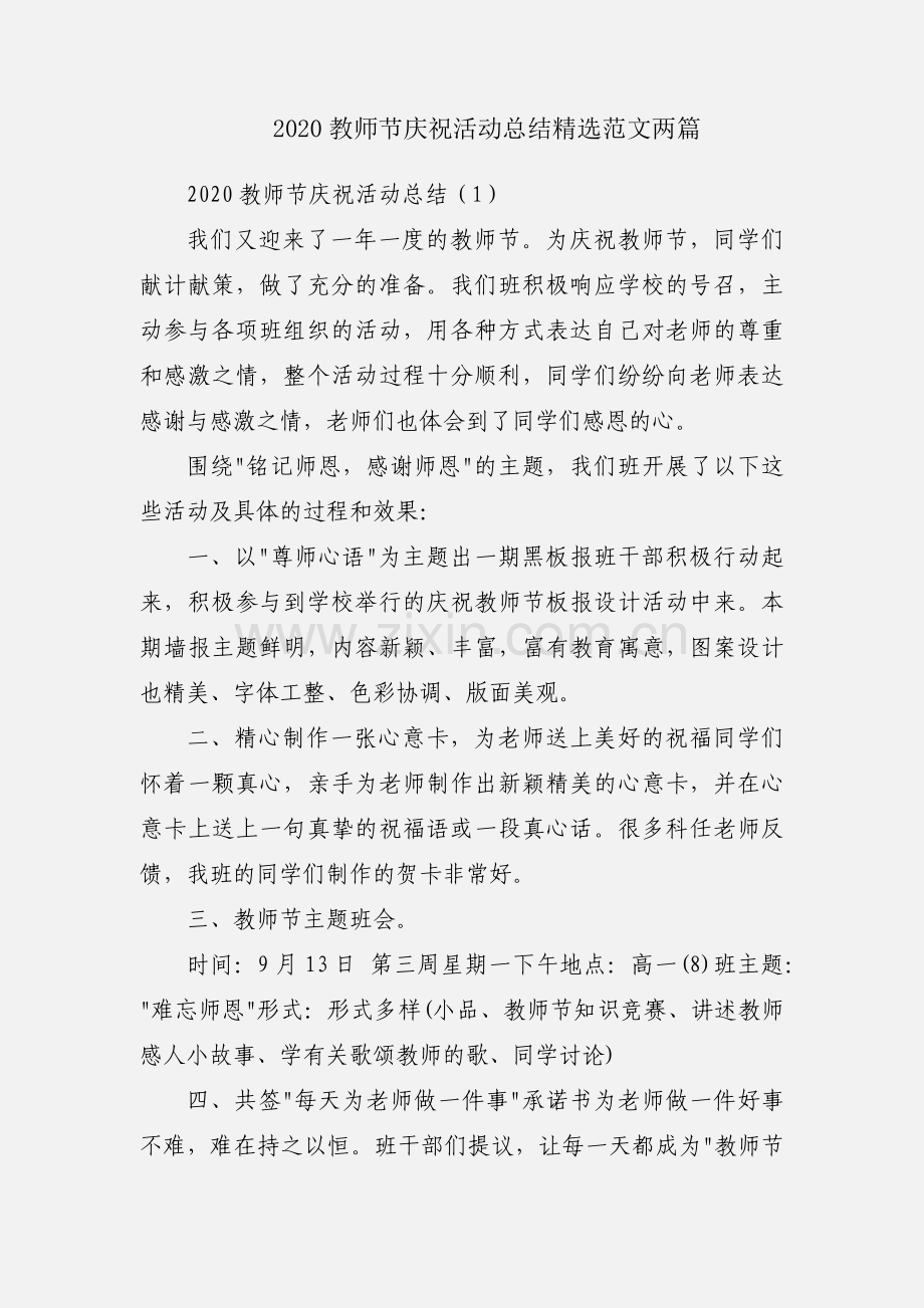 2020教师节庆祝活动总结范文两篇.docx_第1页