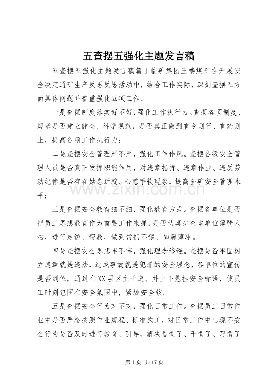 五查摆五强化主题发言稿.docx_第1页