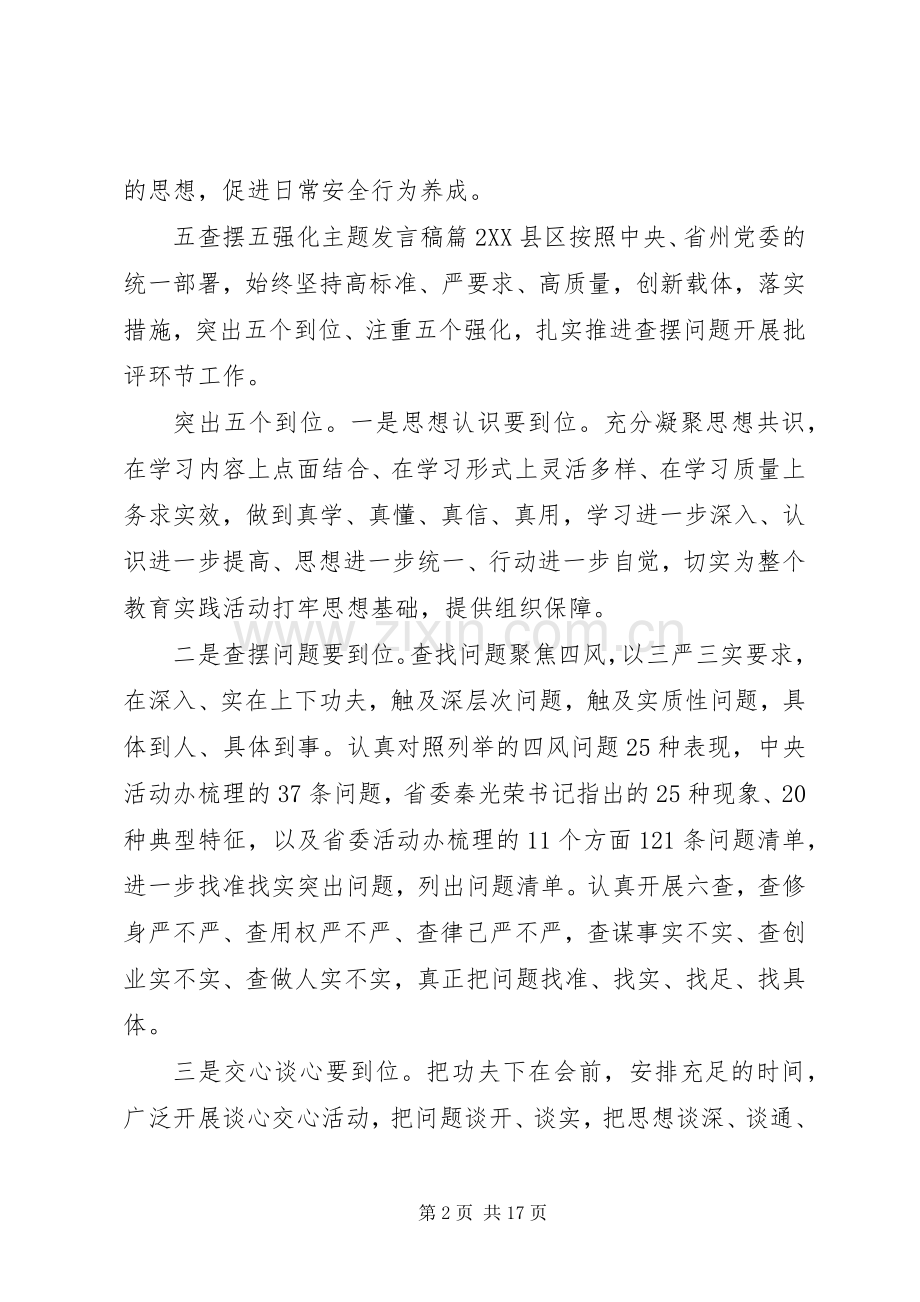 五查摆五强化主题发言稿.docx_第2页