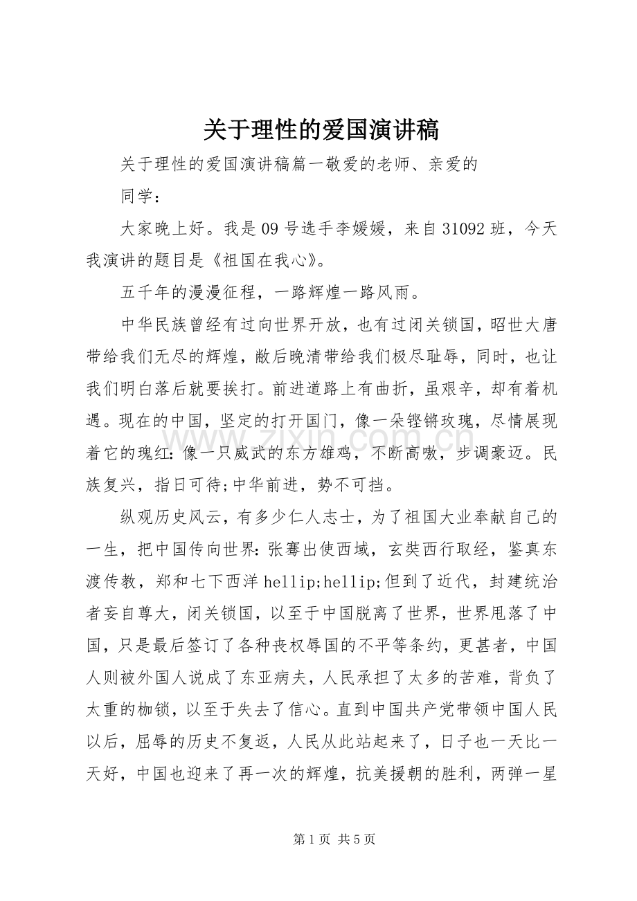 关于理性的爱国演讲稿.docx_第1页