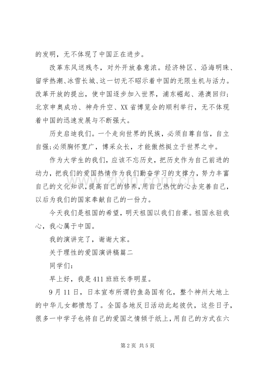 关于理性的爱国演讲稿.docx_第2页