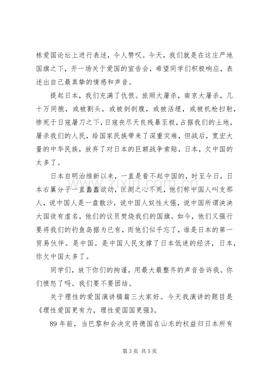 关于理性的爱国演讲稿.docx_第3页