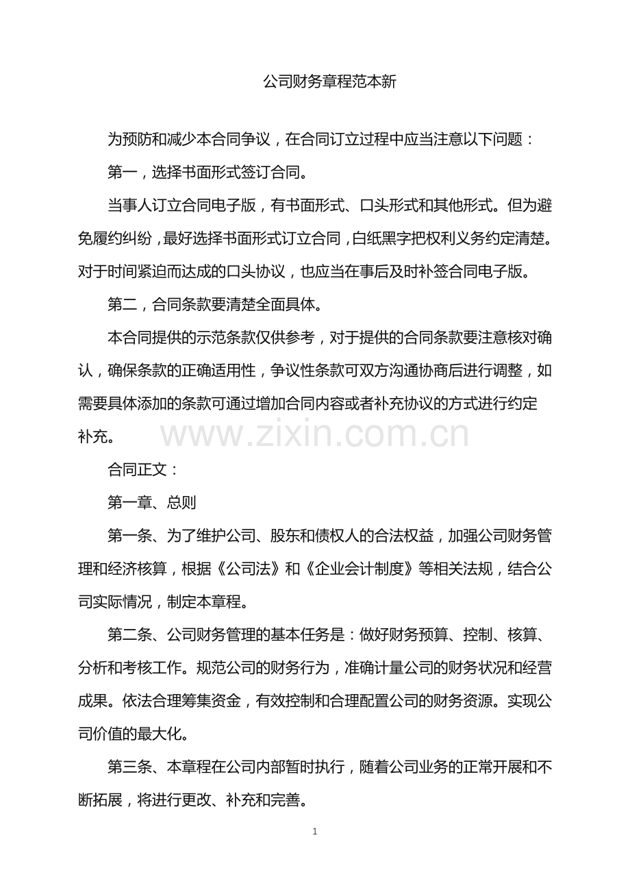 2022年公司财务章程范本新.doc_第1页