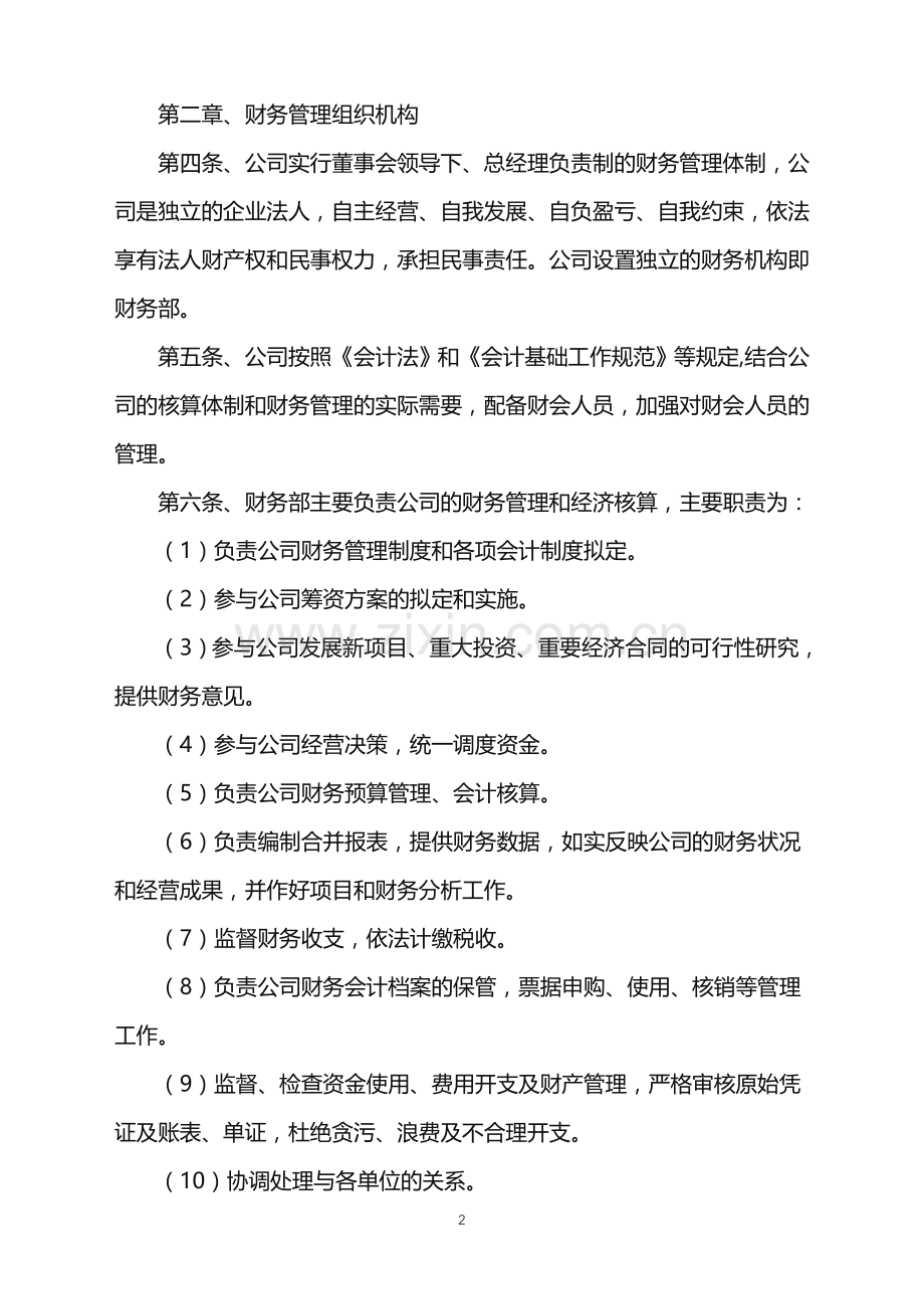 2022年公司财务章程范本新.doc_第2页