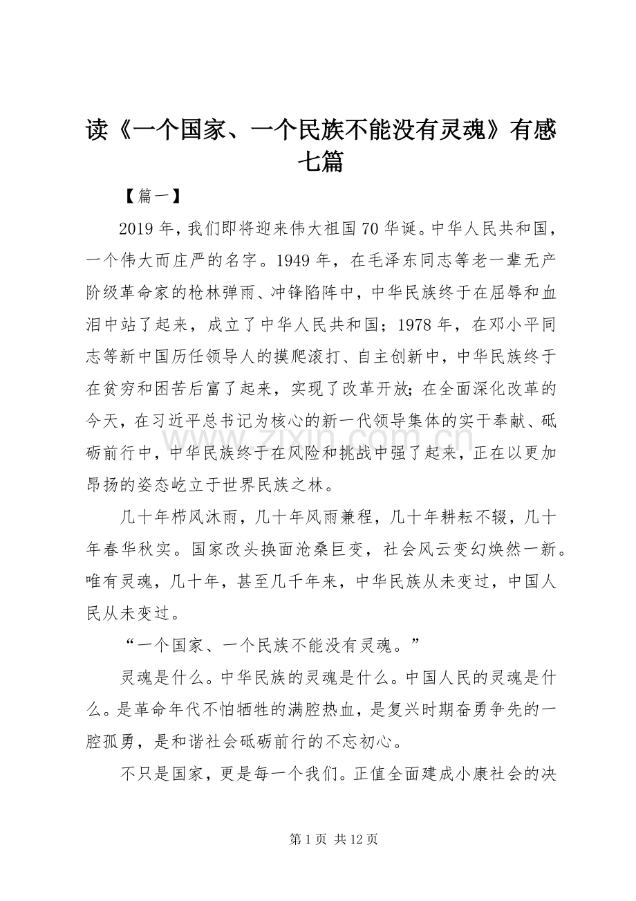 读《一个国家、一个民族不能没有灵魂》有感七篇.docx_第1页